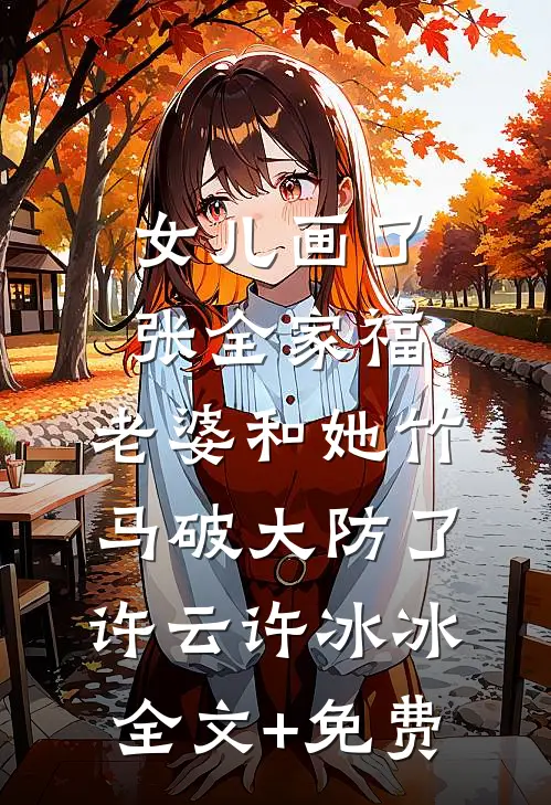 女儿画了张全家福，老婆和她竹马破大防了许云许冰冰全文+免费