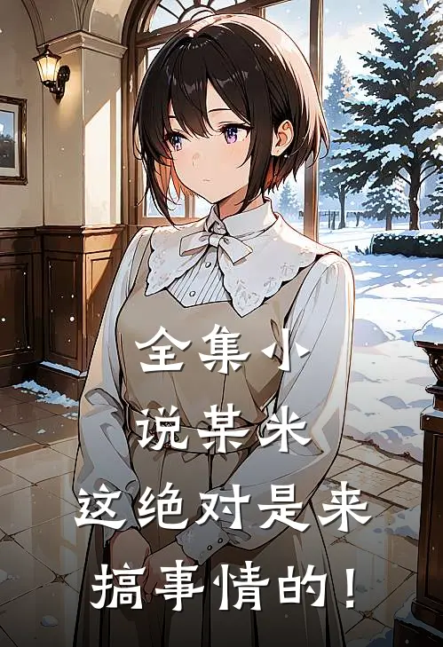 全集小说某米：这绝对是来搞事情的！