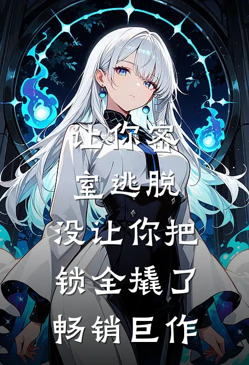 让你密室逃脱，没让你把锁全撬了畅销巨作