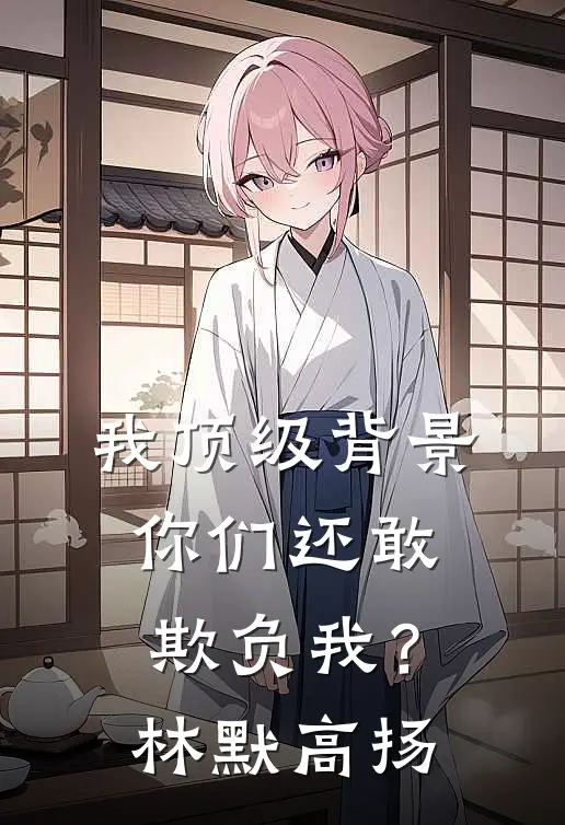 我顶级背景，你们还敢欺负我？林默高扬
