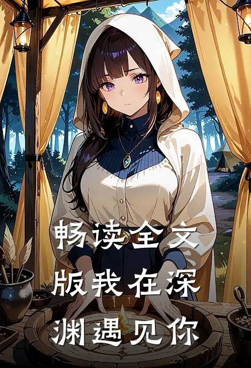 畅读全文版我在深渊遇见你