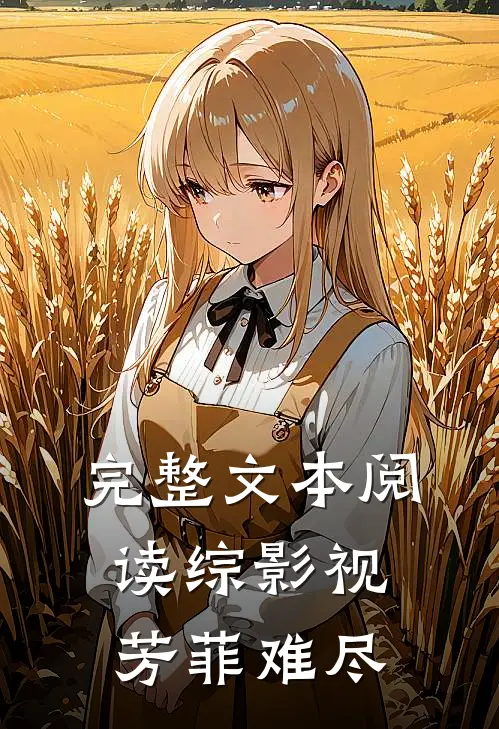 完整文本阅读综影视：芳菲难尽