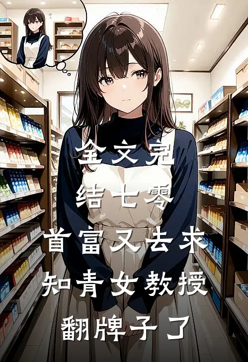 全文完结七零：首富又去求知青女教授翻牌子了