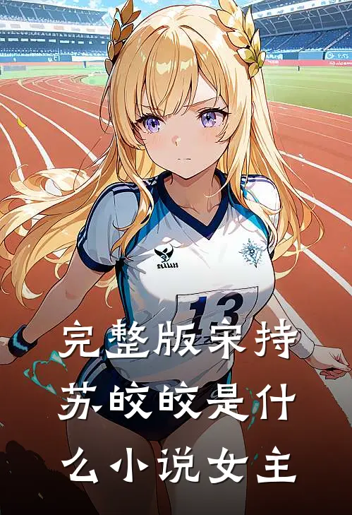 完整版宋持苏皎皎是什么小说女主