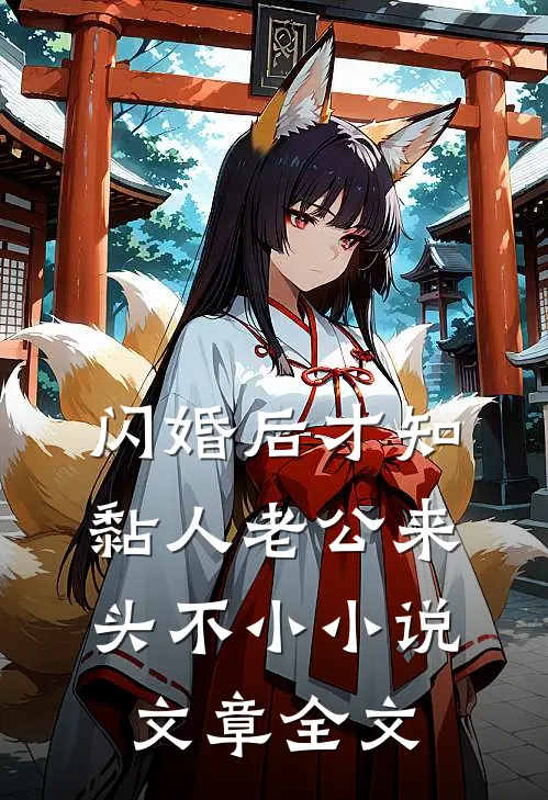 闪婚后才知黏人老公来头不小小说文章全文
