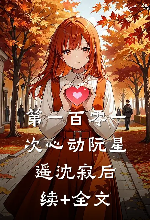 第一百零一次心动阮星遥沈寂后续+全文