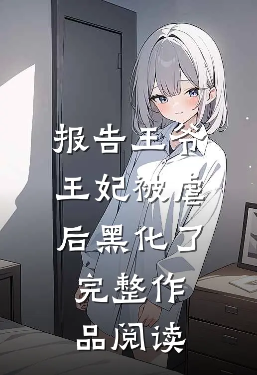报告王爷：王妃被虐后黑化了完整作品阅读