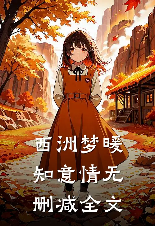 西洲梦暖知意情无删减全文