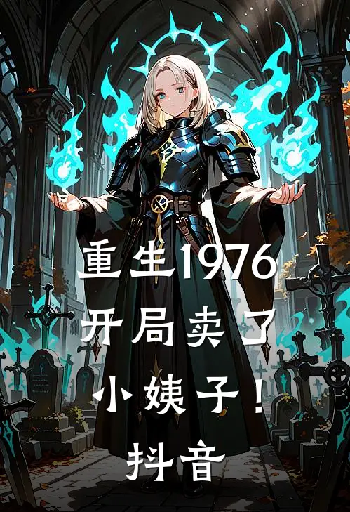 重生1976：开局卖了小姨子！抖音