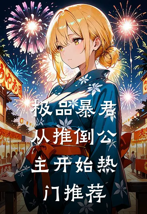 极品暴君：从推倒公主开始热门推荐