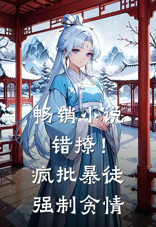 畅销小说错撩！疯批暴徒强制贪情