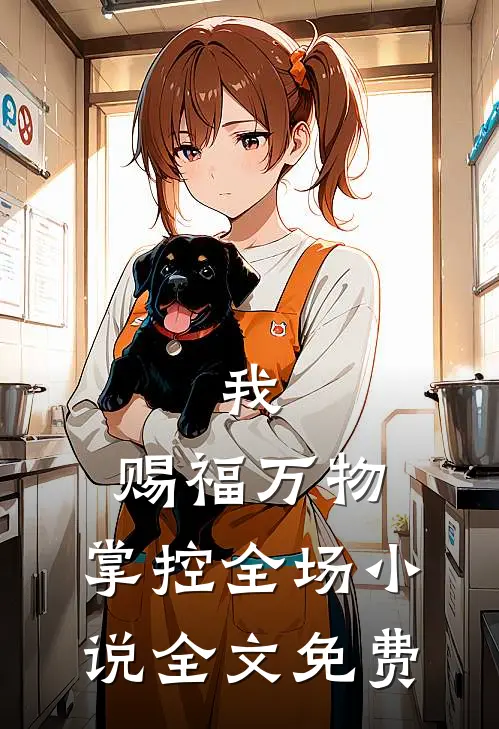 我，赐福万物，掌控全场小说全文免费