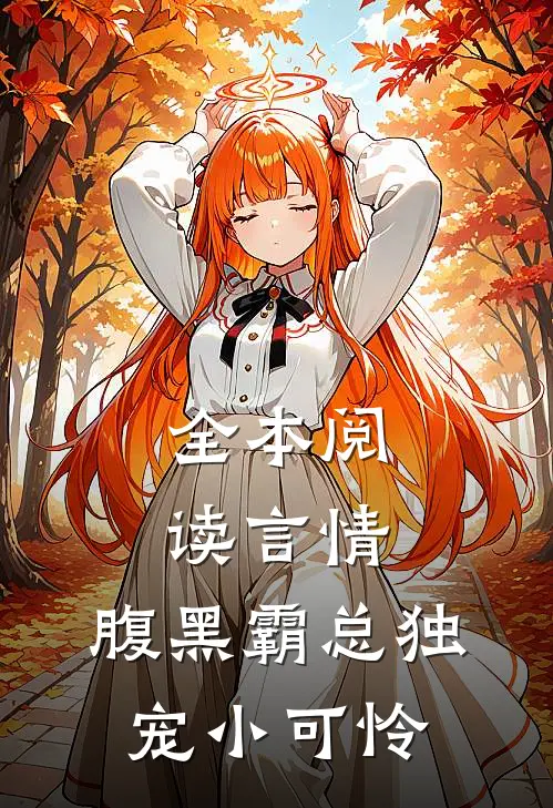 全本阅读言情：腹黑霸总独宠小可怜