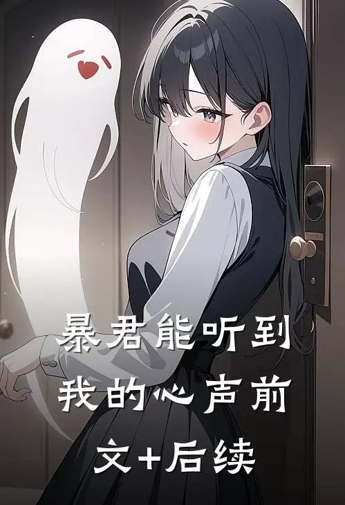 暴君能听到我的心声前文+后续