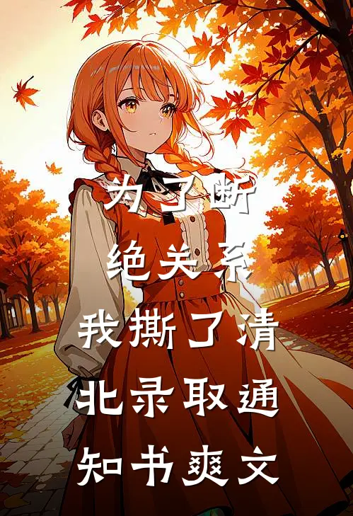 为了断绝关系，我撕了清北录取通知书爽文