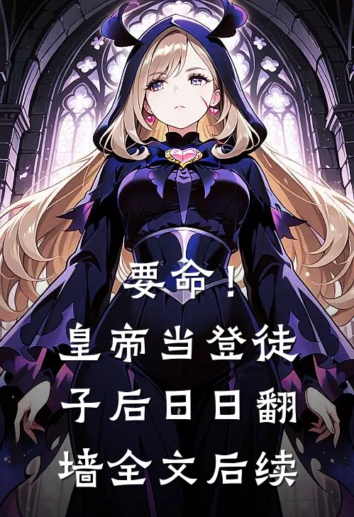 要命！皇帝当登徒子后日日翻墙全文后续