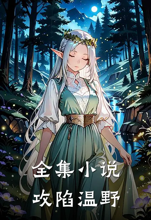 全集小说攻陷温野