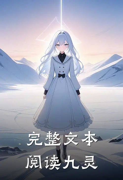 完整文本阅读九灵