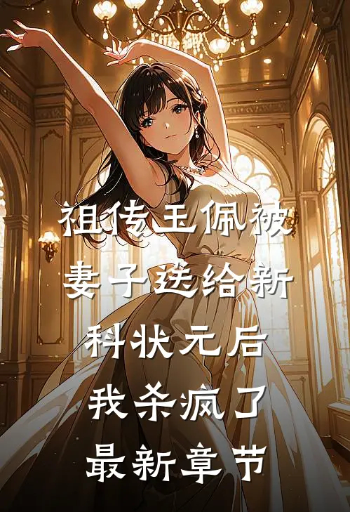 祖传玉佩被妻子送给新科状元后，我杀疯了最新章节