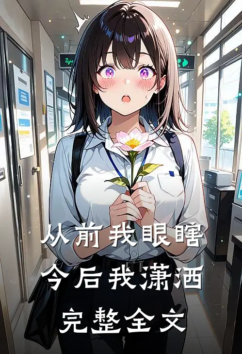 从前我眼瞎，今后我潇洒完整全文