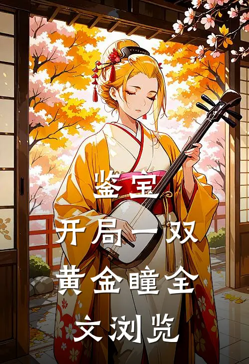 鉴宝：开局一双黄金瞳全文浏览