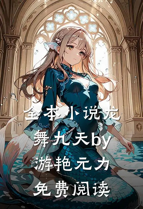 全本小说龙舞九天by游艳元力免费阅读