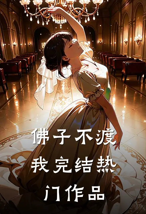 佛子不渡我完结热门作品