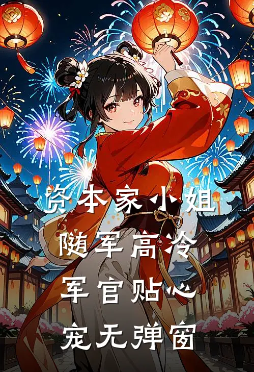 资本家小姐随军高冷军官贴心宠无弹窗
