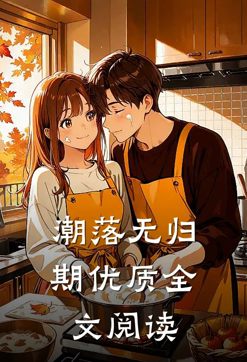 潮落无归期优质全文阅读