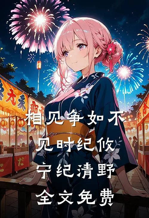 相见争如不见时纪攸宁纪清野全文免费