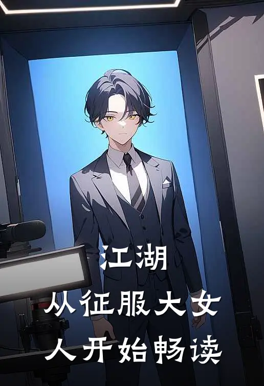 江湖：从征服大女人开始畅读