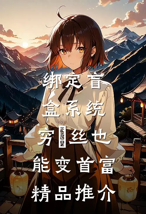 绑定盲盒系统，穷屌丝也能变首富精品推介