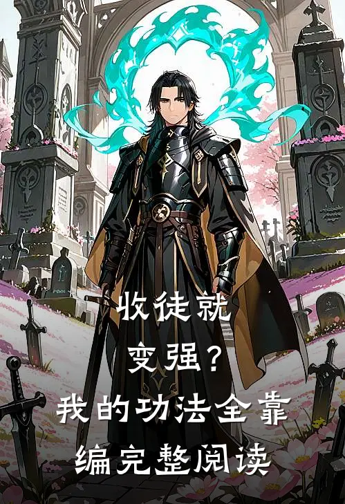 收徒就变强？我的功法全靠编完整阅读
