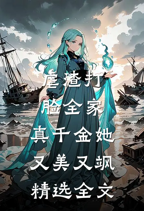 虐渣打脸全家，真千金她又美又飒精选全文