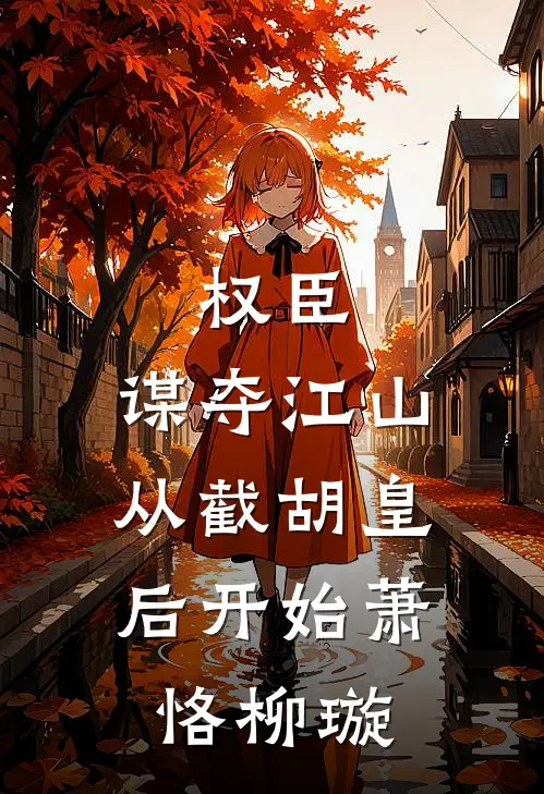权臣：谋夺江山，从截胡皇后开始萧恪柳璇