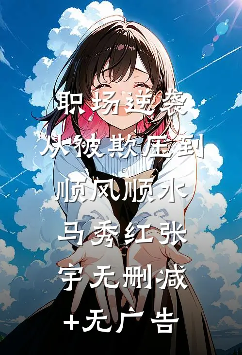 职场逆袭：从被欺压到顺风顺水马秀红张宇无删减+无广告