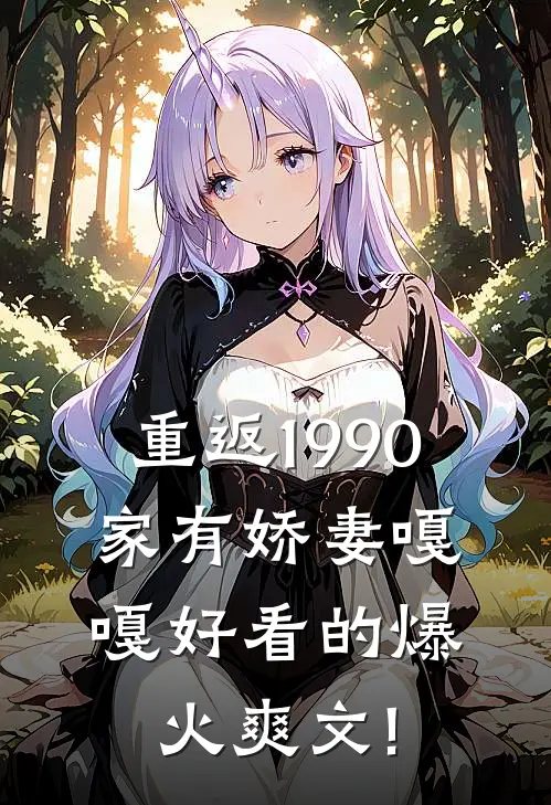 重返1990：家有娇妻嘎嘎好看的爆火爽文!