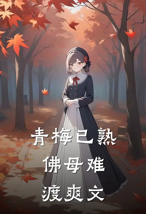 青梅已熟，佛母难渡爽文