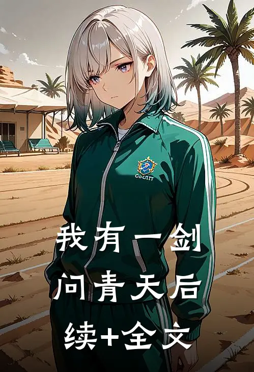 我有一剑问青天后续+全文