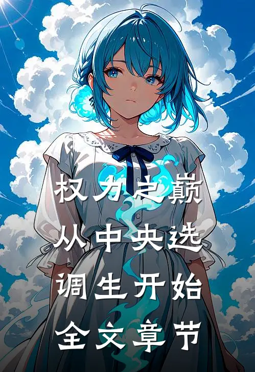 权力之巅：从中央选调生开始全文章节