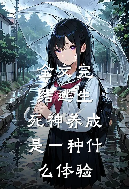 全文完结逃生：死神养成是一种什么体验