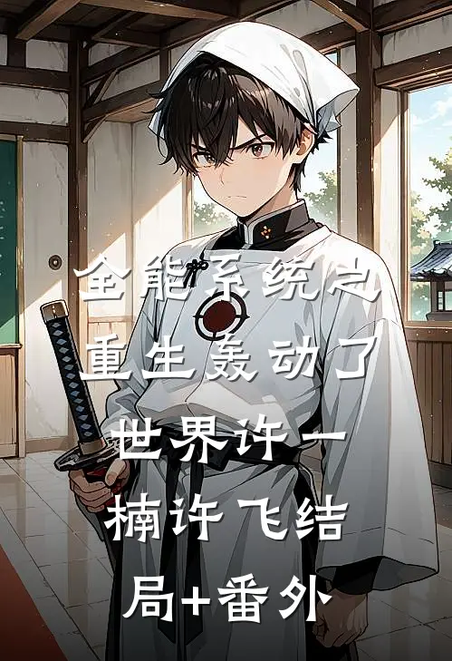 全能系统之重生轰动了世界许一楠许飞结局+番外