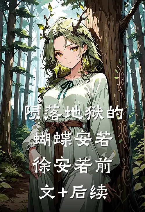 陨落地狱的蝴蝶安若徐安若前文+后续