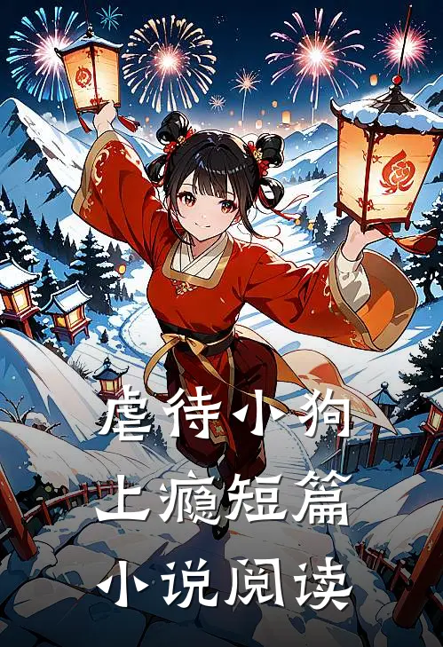 虐待小狗上瘾短篇小说阅读
