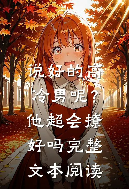 说好的高冷男呢？他超会撩好吗完整文本阅读