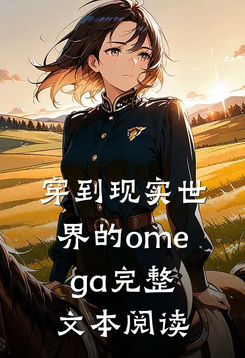 穿到现实世界的omega完整文本阅读
