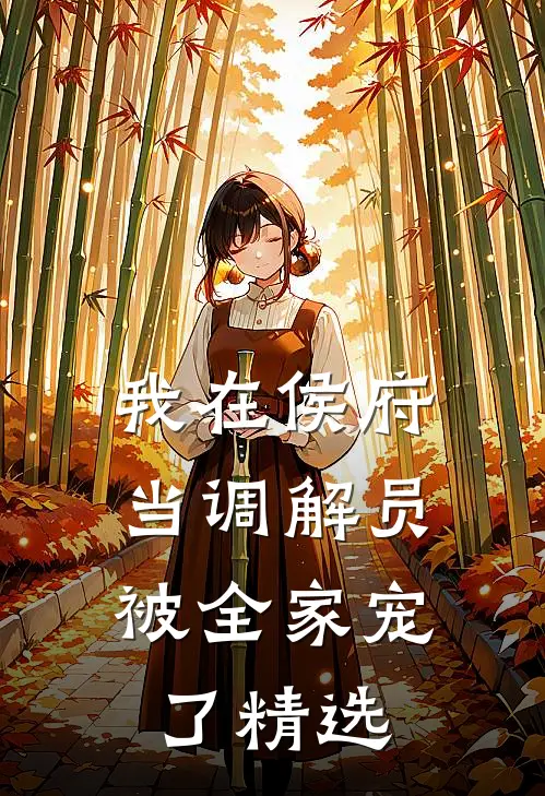 我在侯府当调解员，被全家宠了精选