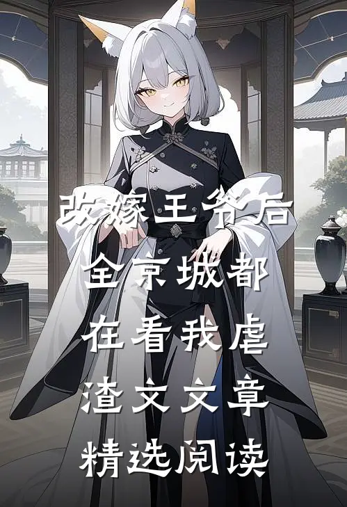 改嫁王爷后全京城都在看我虐渣文文章精选阅读