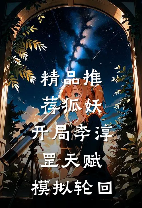 精品推荐狐妖：开局李淳罡天赋，模拟轮回