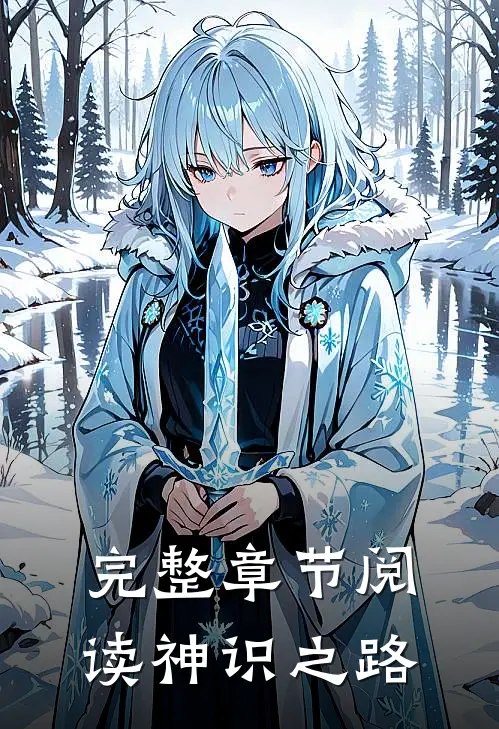 完整章节阅读神识之路